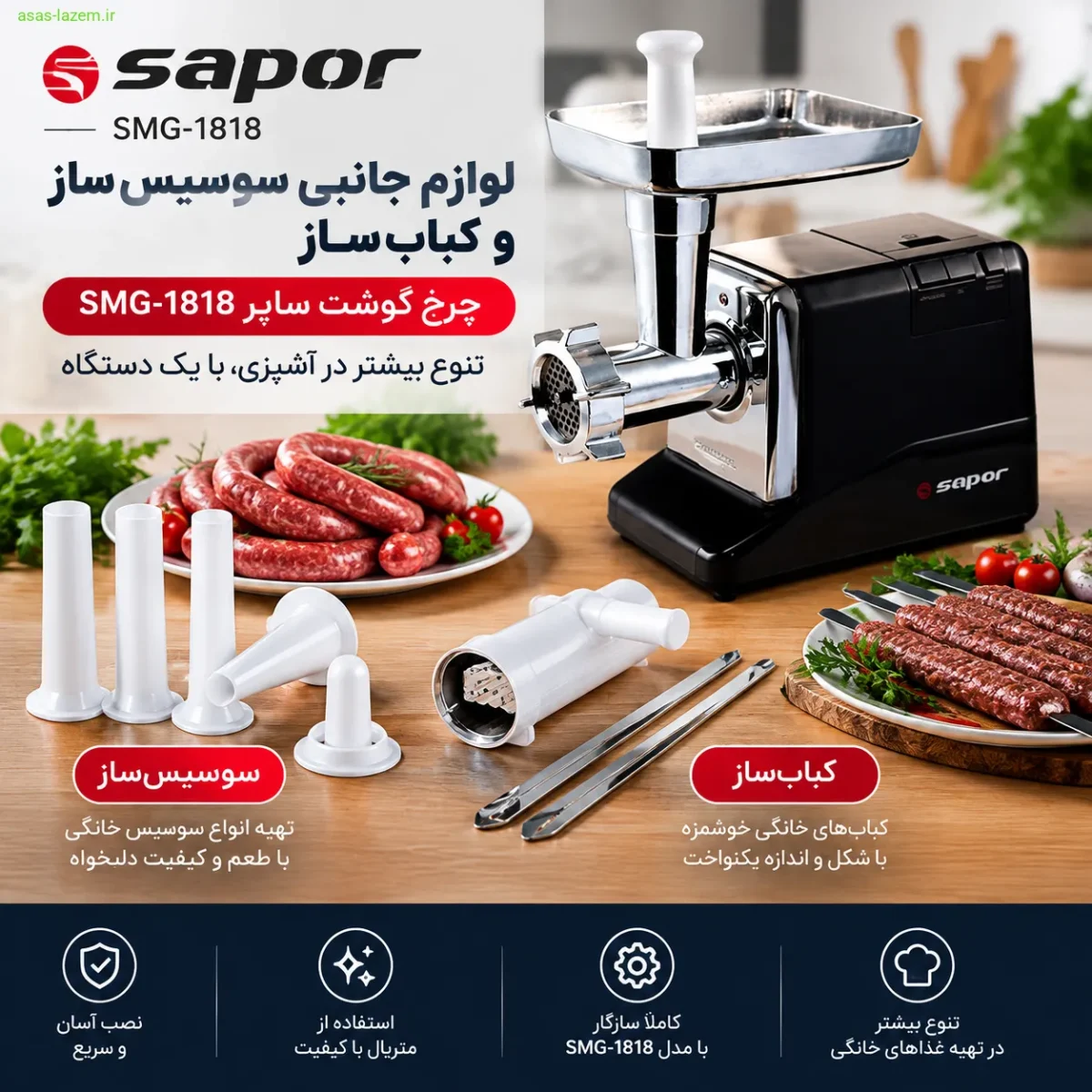 لوازم جانبی سوسیس‌ساز و کباب‌ساز چرخ گوشت ساپر SMG-1818