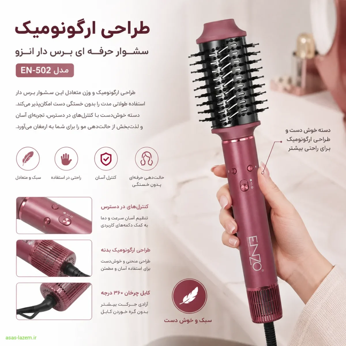 طراحی بدنه ارگونومیک سشوار حرفه ای برس دار انزو مدل EN-502