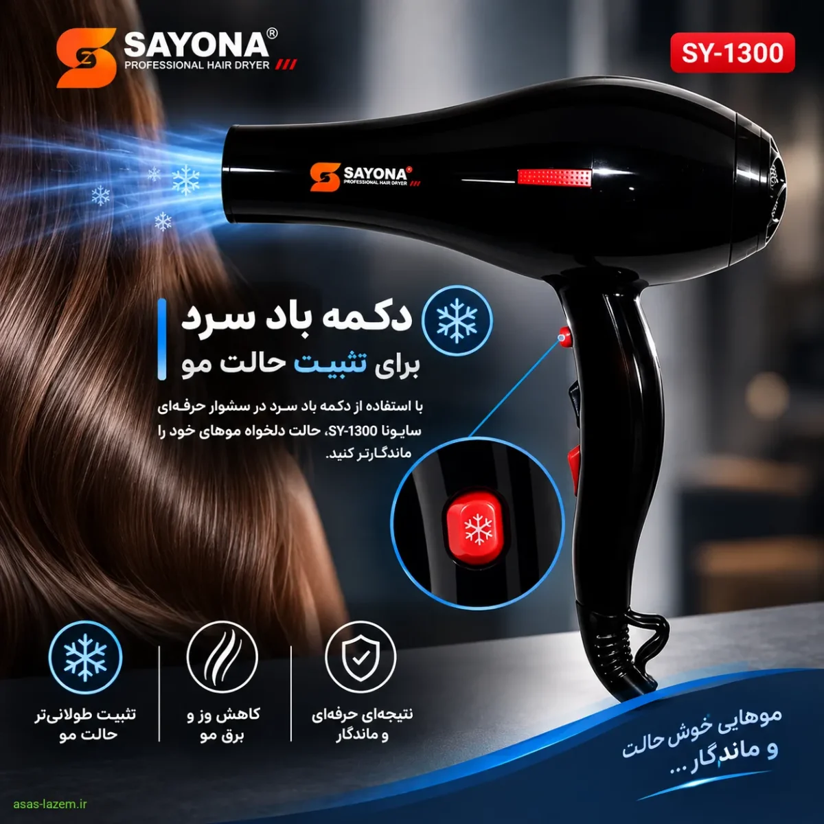 دکمه باد سرد برای تثبیت حالت مو در سشوار حرفه‌ای سایونا SY-1300