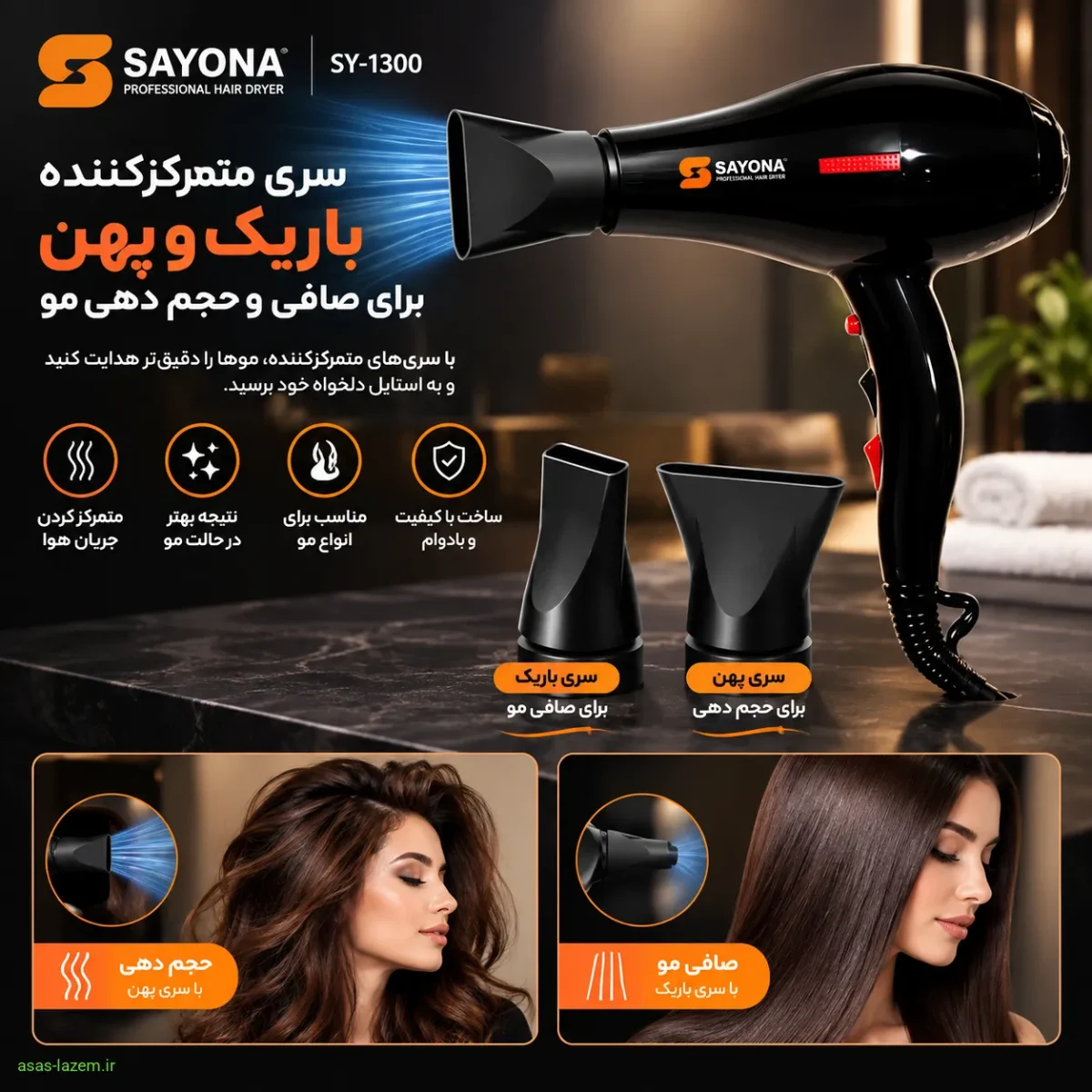 سری متمرکزکننده باریک و پهن سشوار سایونا SY-1300 برای صافی و حجم دهی