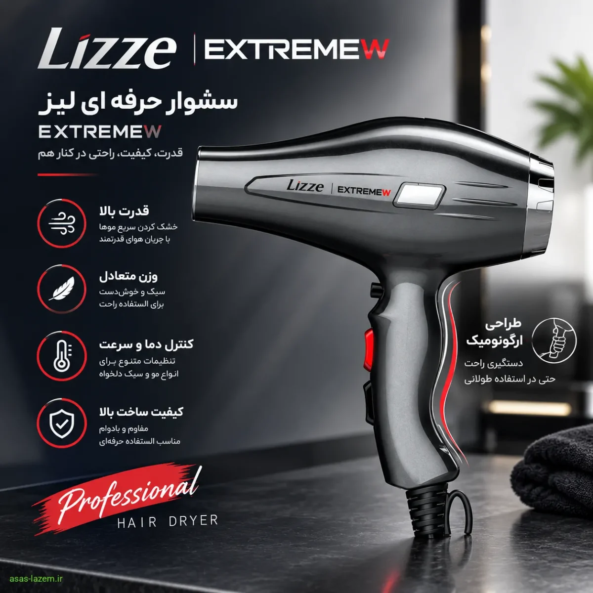 سشوار حرفه‌ای لیز EXTREMEW با طراحی ارگونومیک