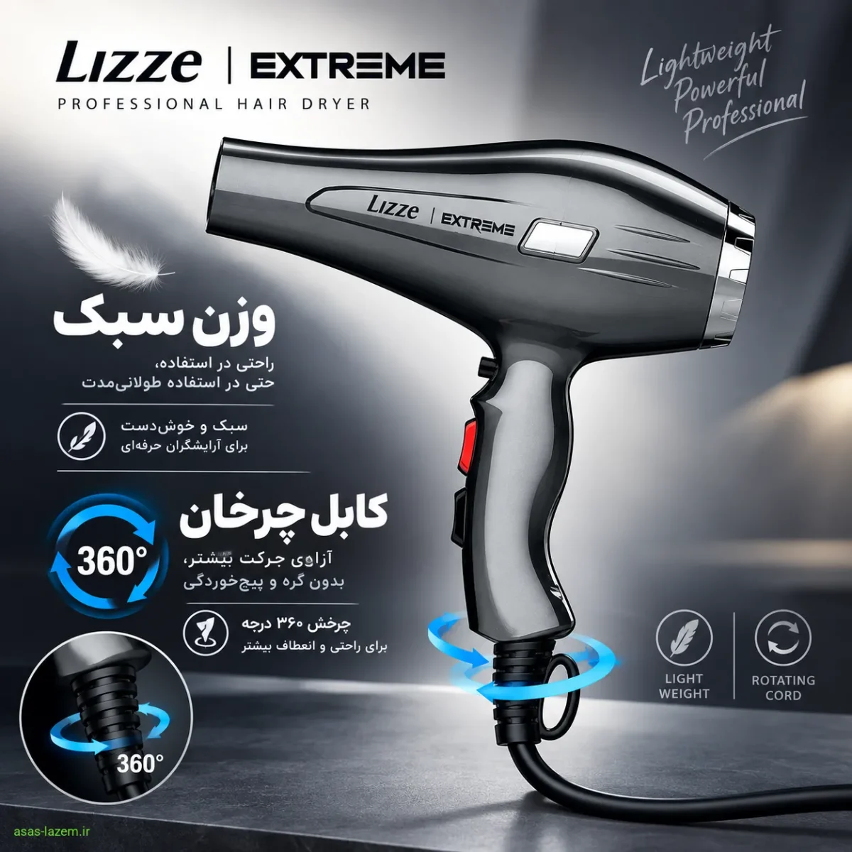 وزن سبک و کابل چرخان سشوار Lizze EXTREMEW
