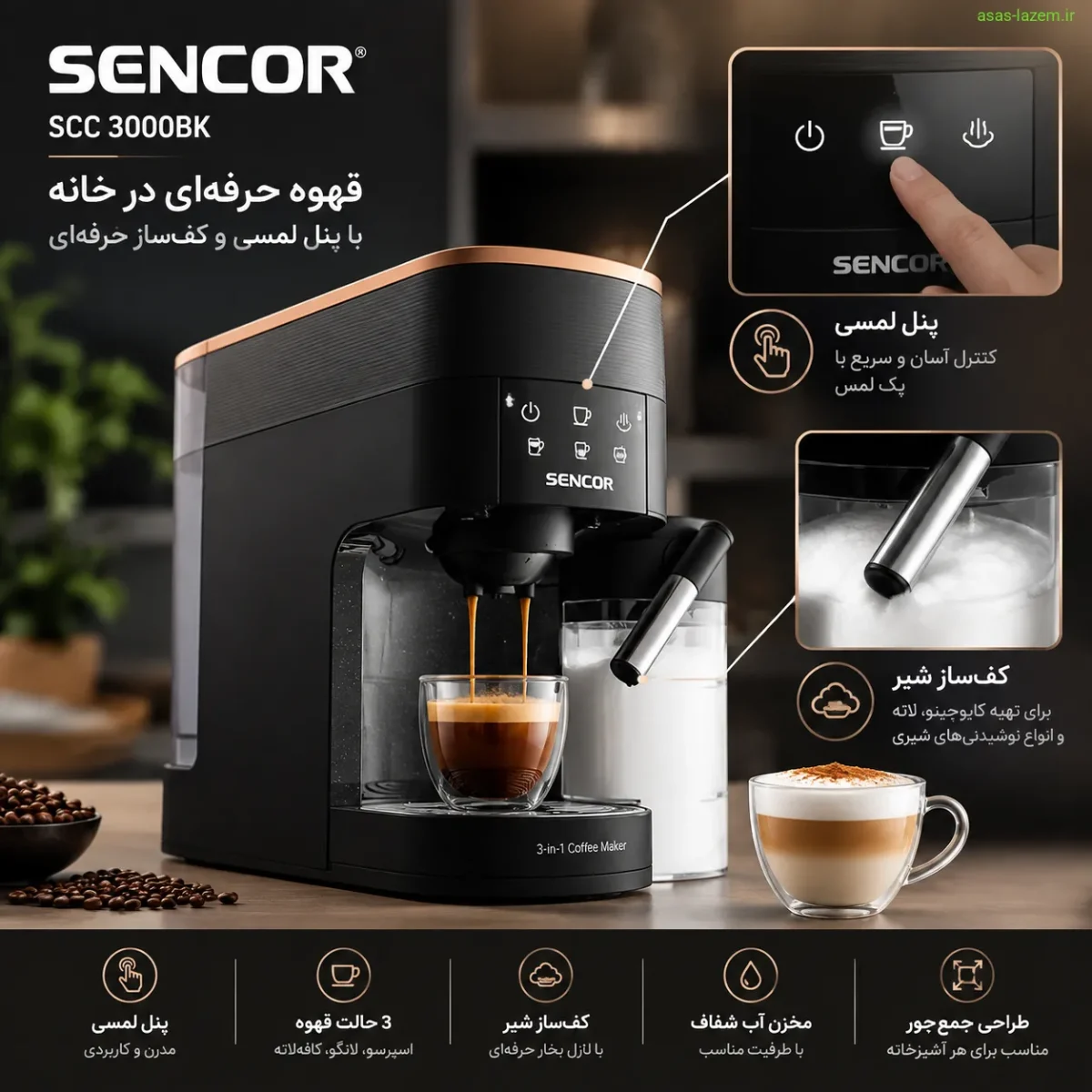پنل لمسی و کف ساز شیر قهوه ساز سنکور SCC 3000BK