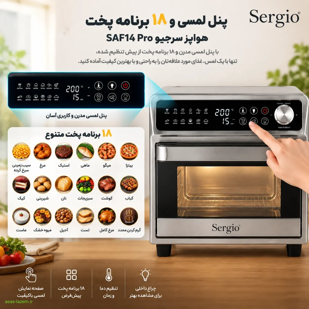 پنل لمسی و ۱۸ برنامه پخت هواپز سرجیو SAF14 Pro