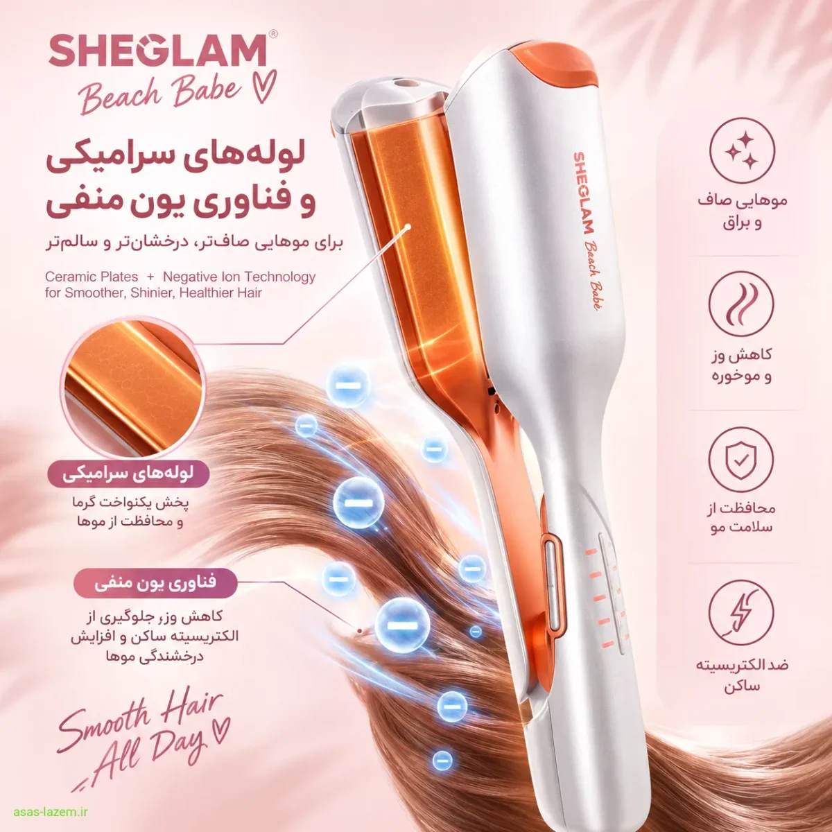 لوله‌های سرامیکی و فناوری یون منفی در اتو مو شیگلم Beach Babe