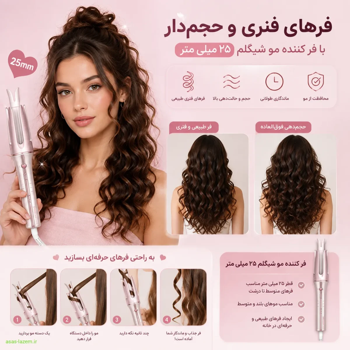 نتیجه حالتدهی با سایز ۲۵ میلی متر شیگلم نمونه فرهای فنری و حجمدار ایجاد شده با فر کننده مو شیگلم ۲۵ میلی متر