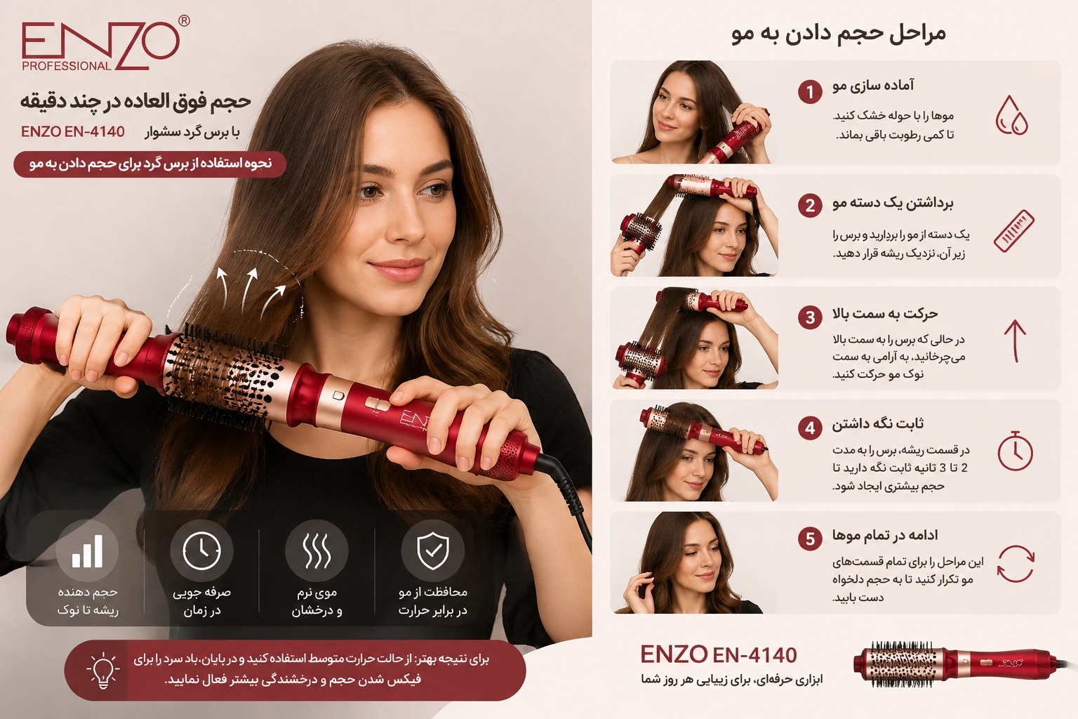 نحوه استفاده از برس گرد سشوار انزو EN-4140 برای حجم دادن به مو