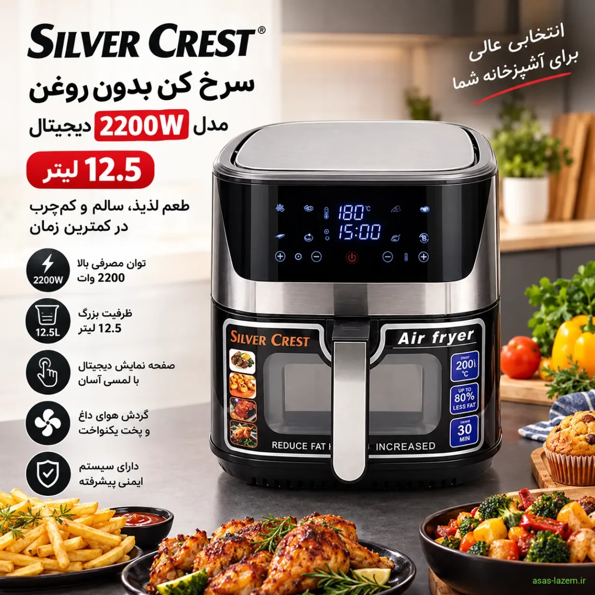 سرخ کن بدون روغن سیلورکرست مدل 2200W دیجیتال 12.5 لیتر