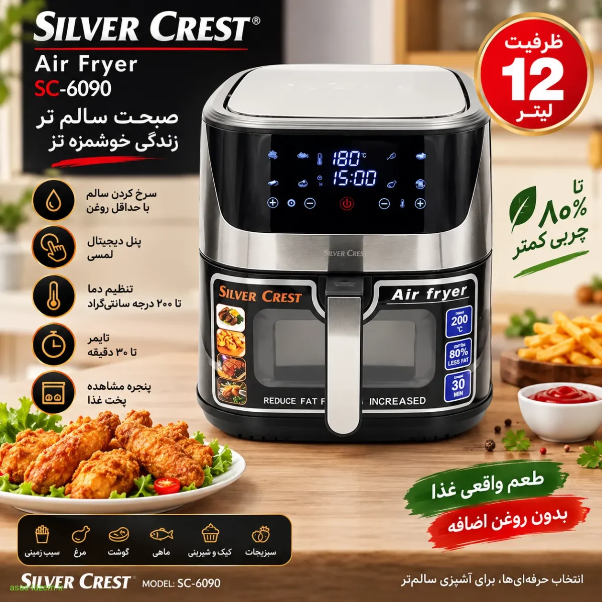 سرخ‌کن ۱۲ لیتر سیلورکرست مدل ۶۰۹۰