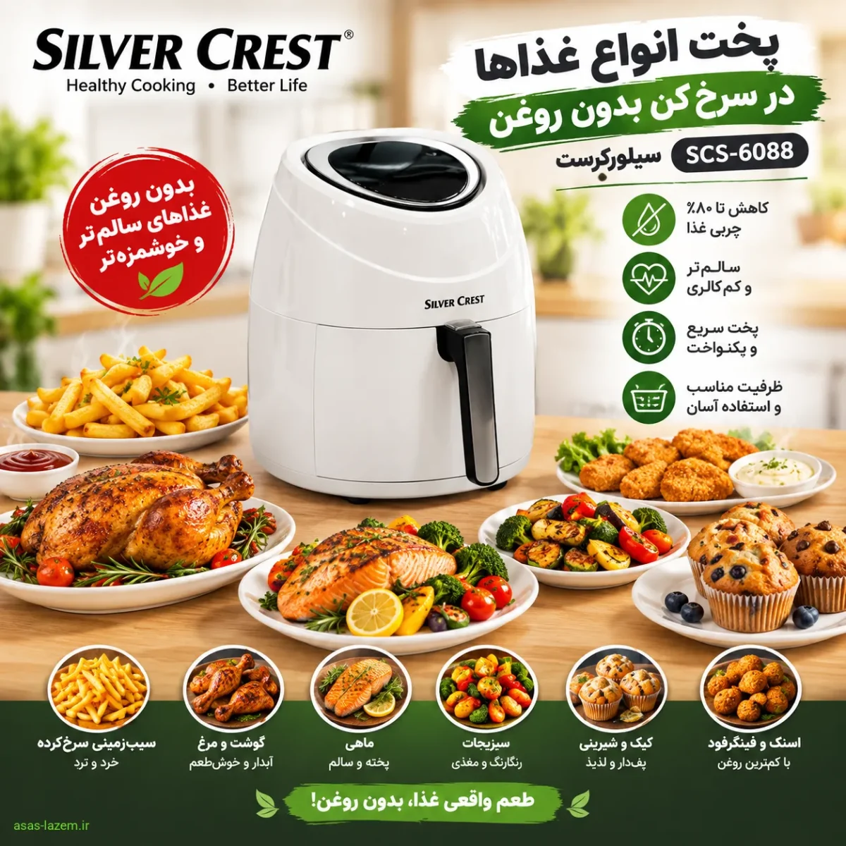 پخت انواع غذاها در سرخ کن بدون روغن سیلورکرست SCS-6088