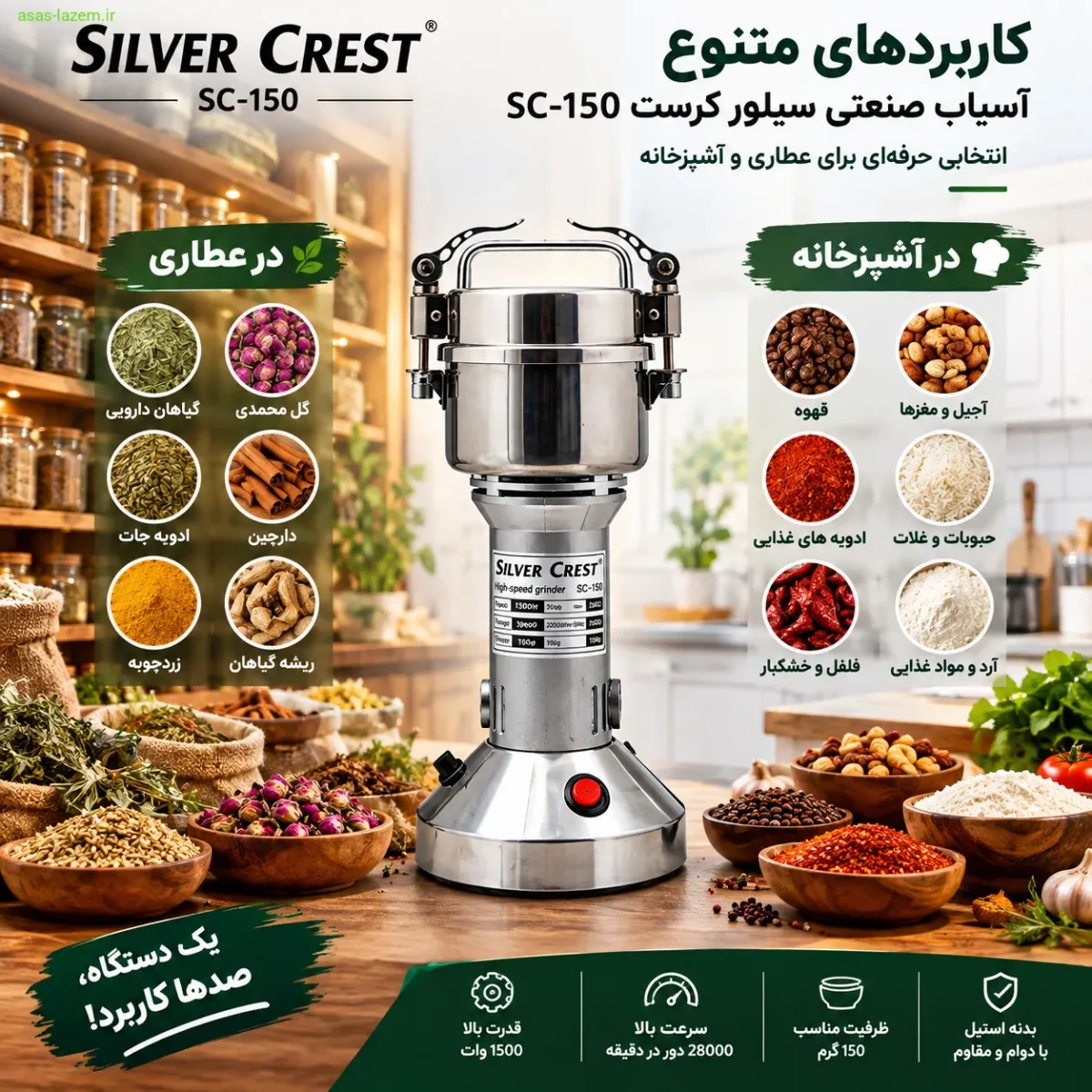 کاربردهای متنوع آسیاب صنعتی سیلور کرست SC-150 در عطاری و آشپزخانه
