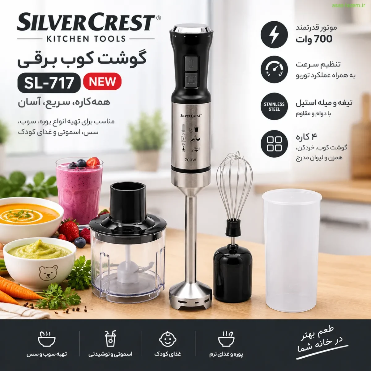 گوشت کوب برقی سیلورکرست SL-717 NEW