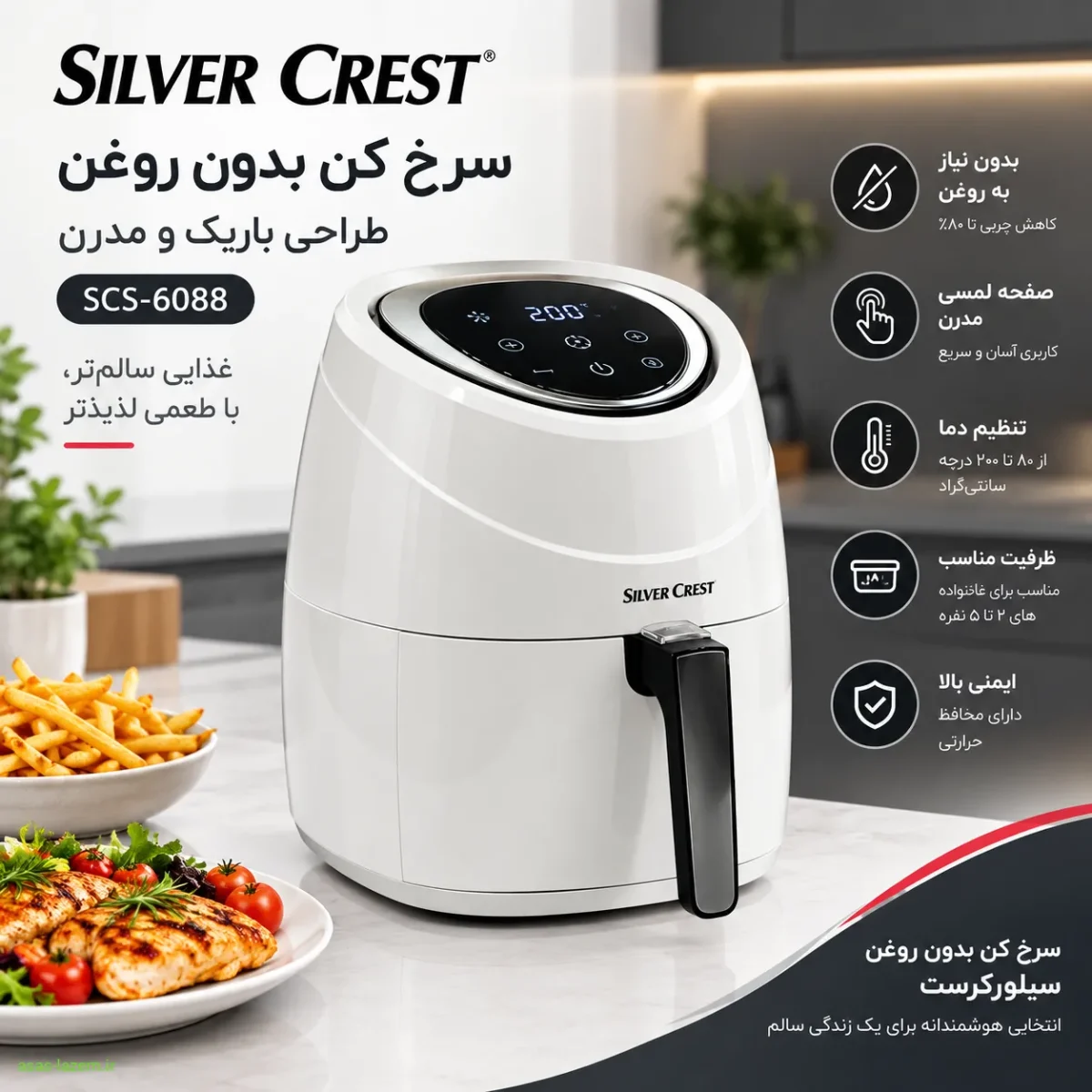 طراحی باریک و مدرن سرخ کن بدون روغن سیلورکرست SCS-6088