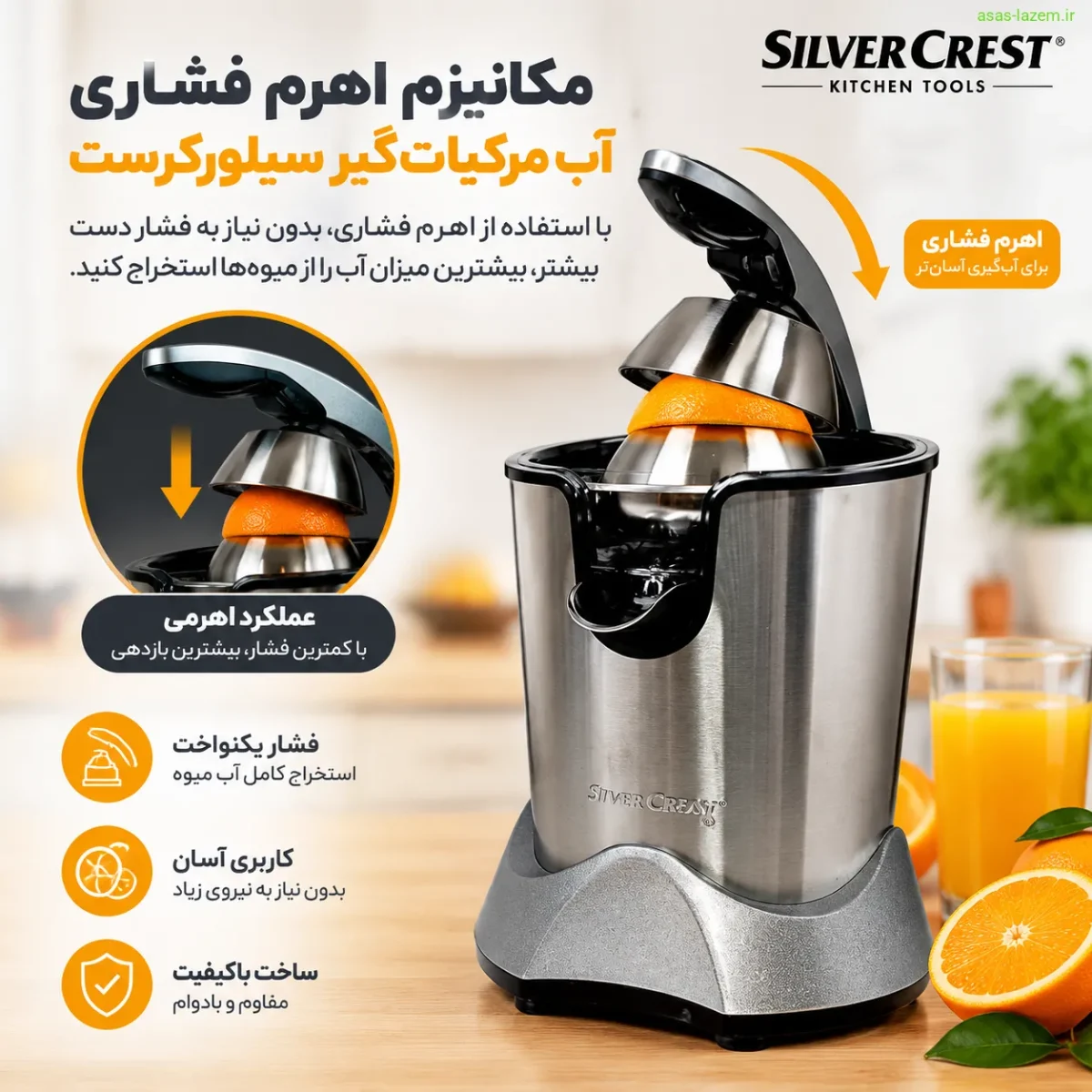 مکانیزم اهرم فشاری آب مرکبات‌گیر سیلورکرست