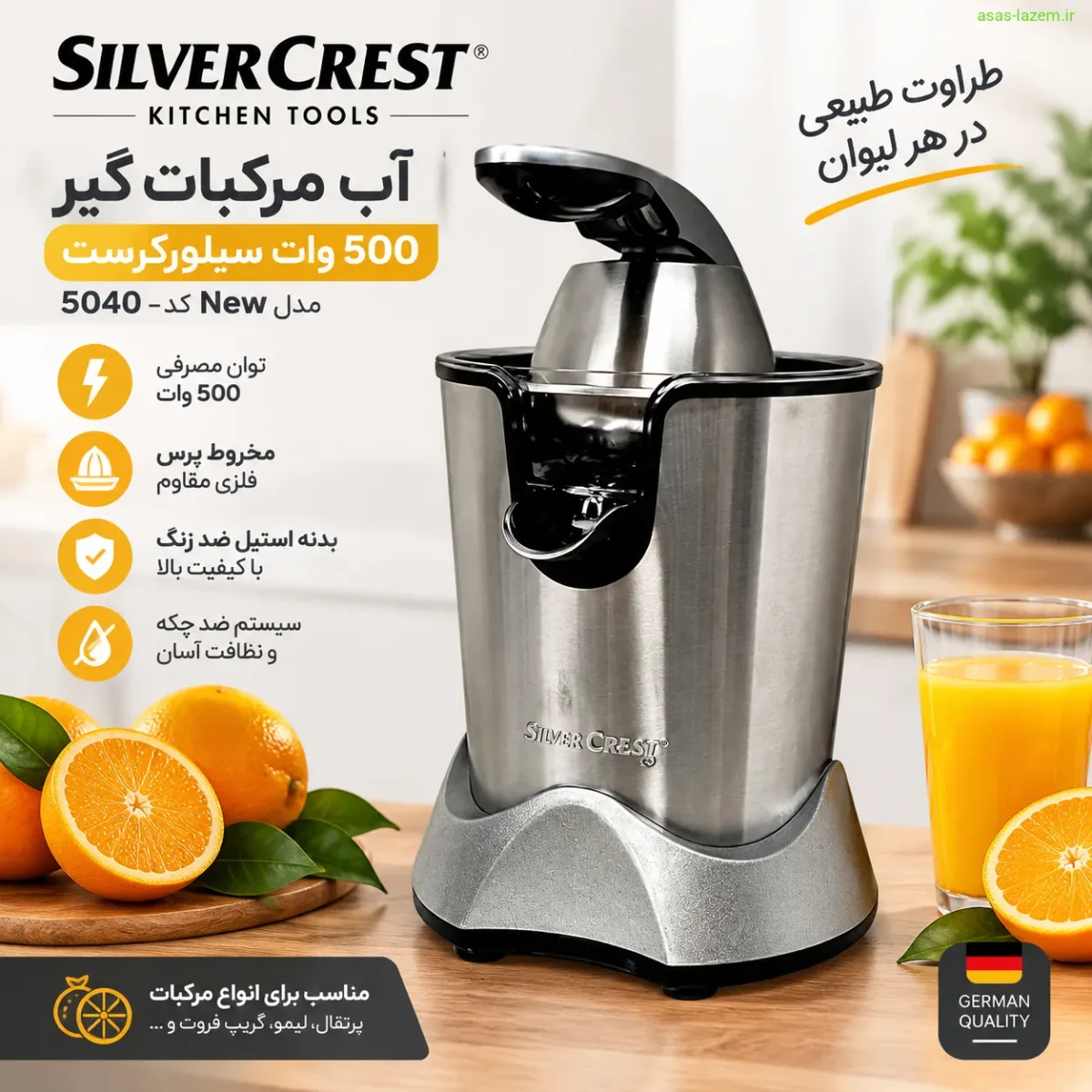 آب مرکبات‌گیر 500 وات سیلورکرست مدل New کد-5040