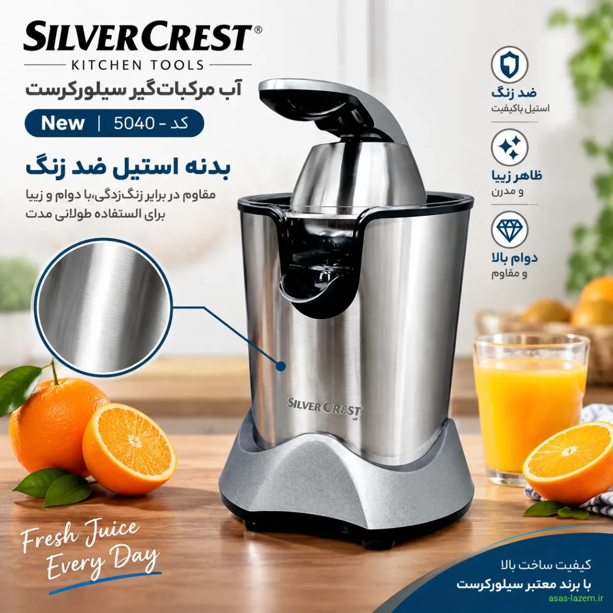 بدنه استیل ضد زنگ آب مرکبات‌گیر سیلورکرست New کد-5040