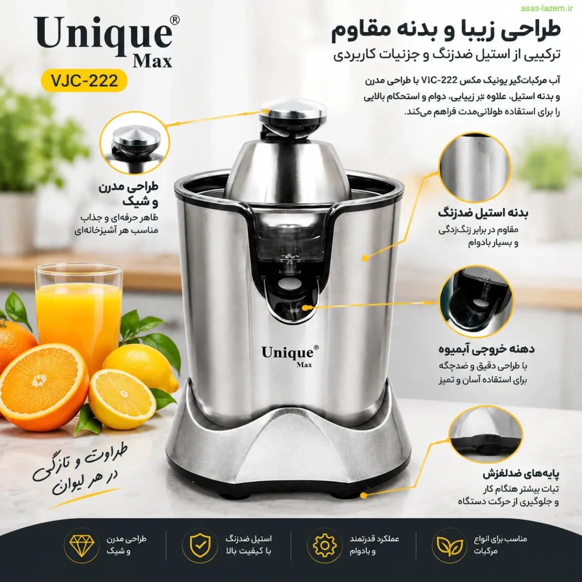 طراحی ظاهری و بدنه آب مرکبات‌گیر یونیک مکس VJC-222