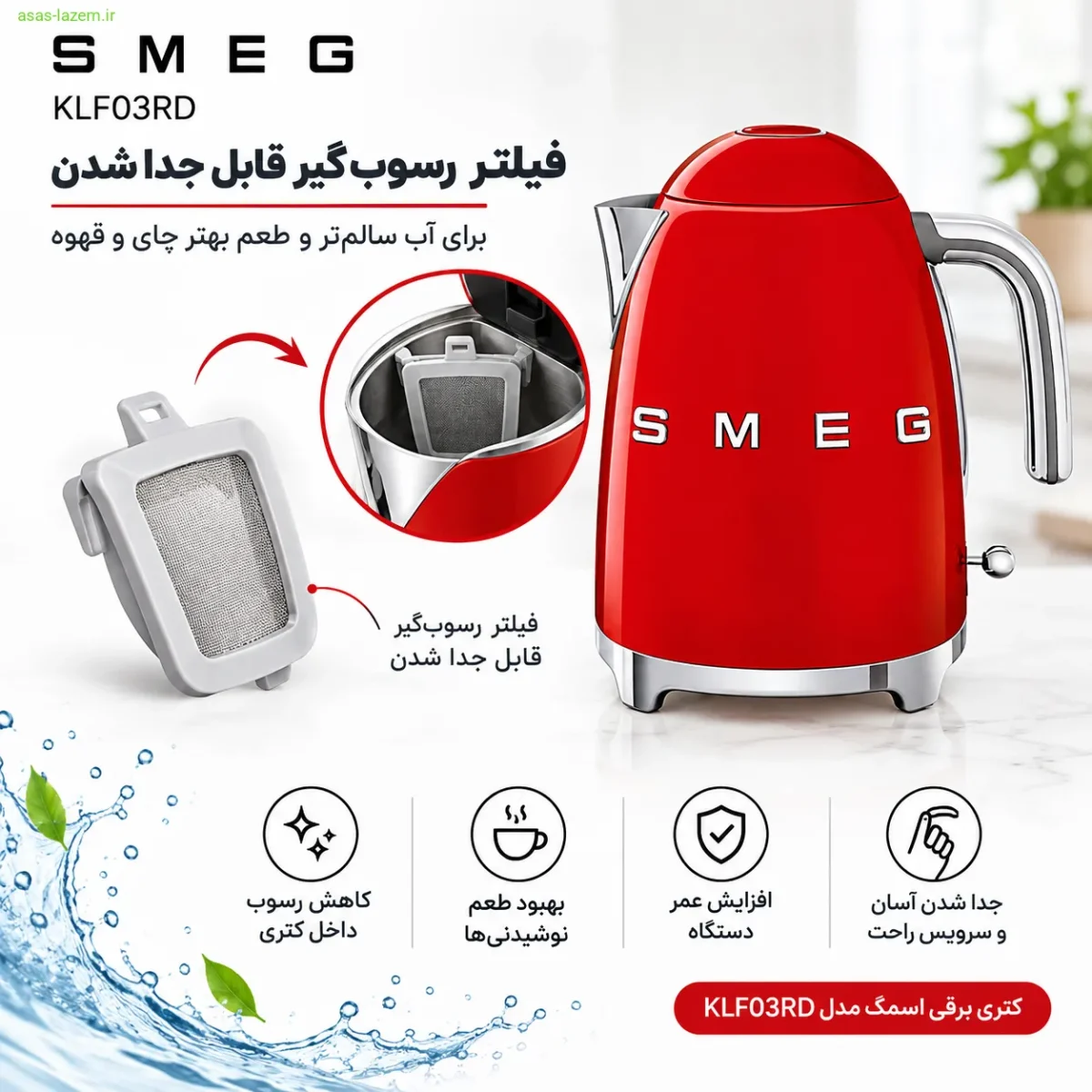 فیلتر رسوب‌گیر قابل جدا شدن کتری برقی اسمگ KLF03RD