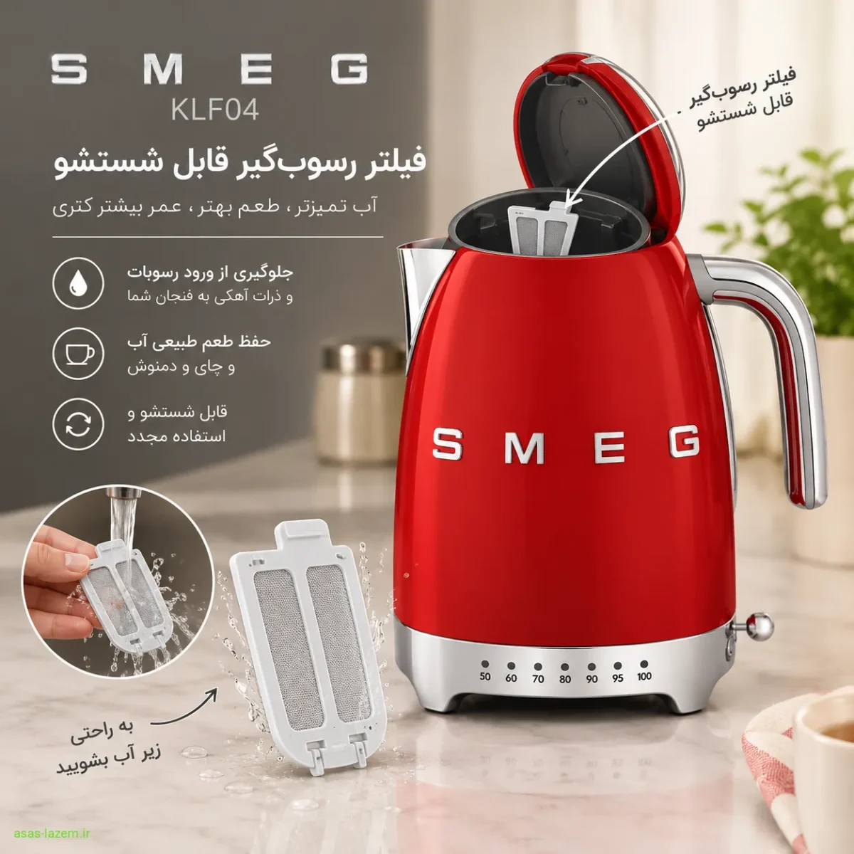 فیلتر رسوب‌گیر قابل شستشو کتری برقی اسمگ KLF04