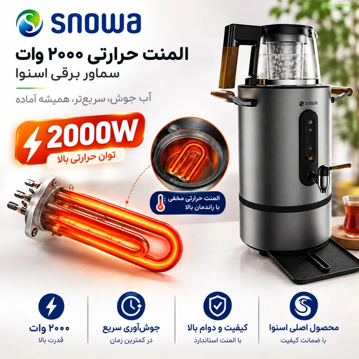 توان گرمایشی بالا و جوشش سریع سماور اسنوا المنت حرارتی 2000 وات سماور برقی اسنوا