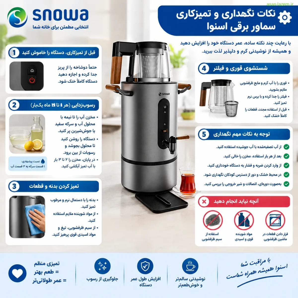 راهنمای استفاده بهینه از سماور برقی اسنوا STM_X2000ST نکات نگهداری و تمیزکاری سماور برقی اسنوا