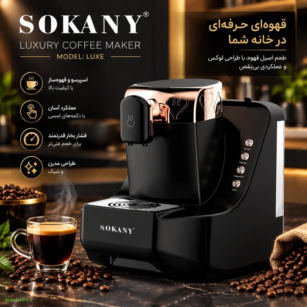 طراحی شیک و مدرن قهوه ساز سوکانی مدل لوکس