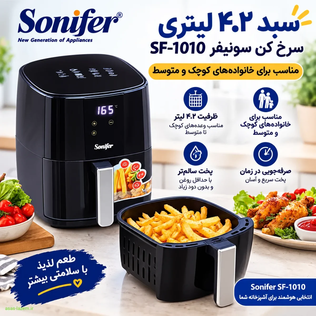 سبد ۴.۲ لیتری سرخ کن سونیفر SF-1010 مناسب برای خانواده‌های کوچک و متوسط