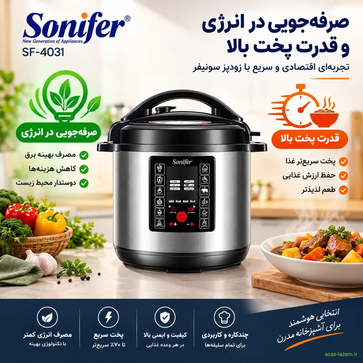 صرفه‌جویی در انرژی و قدرت پخت زودپز سونیفر SF-4031