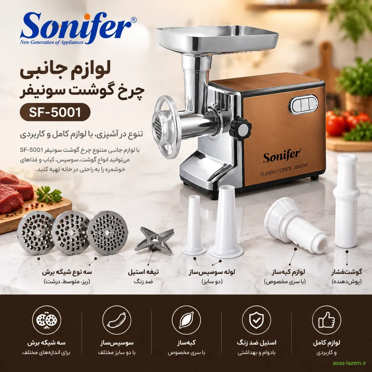 لوازم جانبی چرخ گوشت سونیفر SF-5001