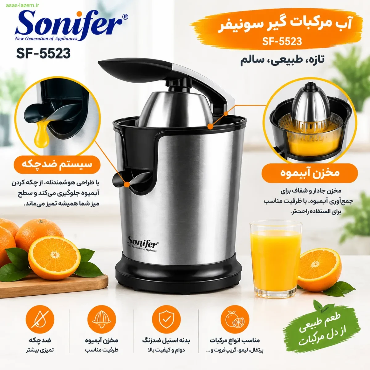 سیستم ضدچکه و مخزن آب میوه آب مرکبات گیر سونیفر SF-5523