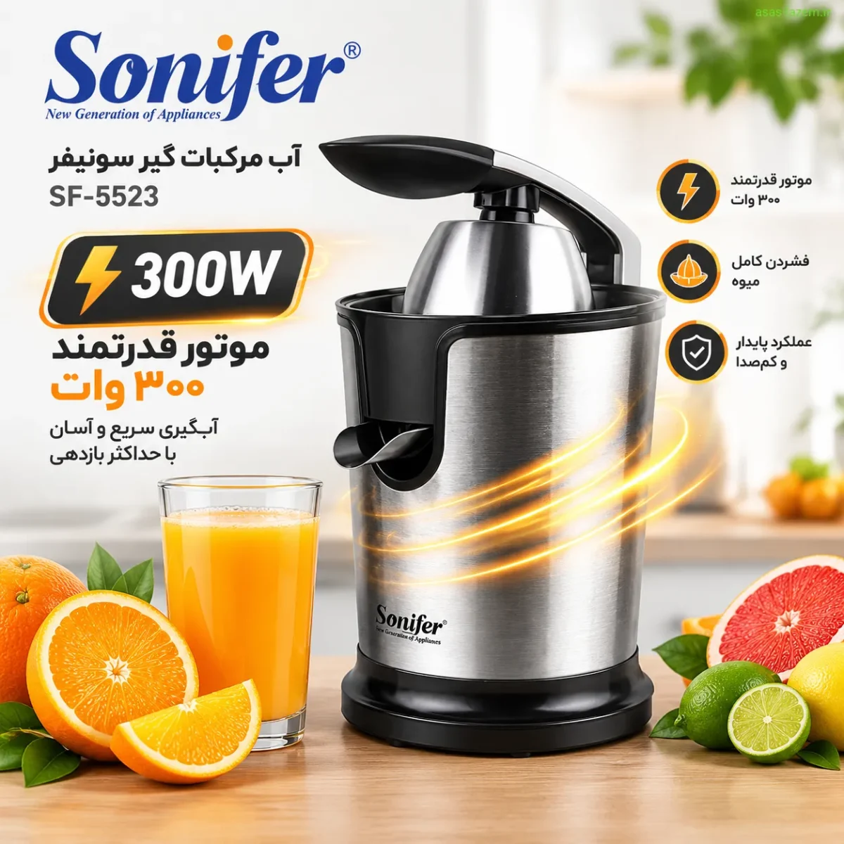 موتور قدرتمند ۳۰۰ وات آب مرکبات گیر سونیفر SF-5523
