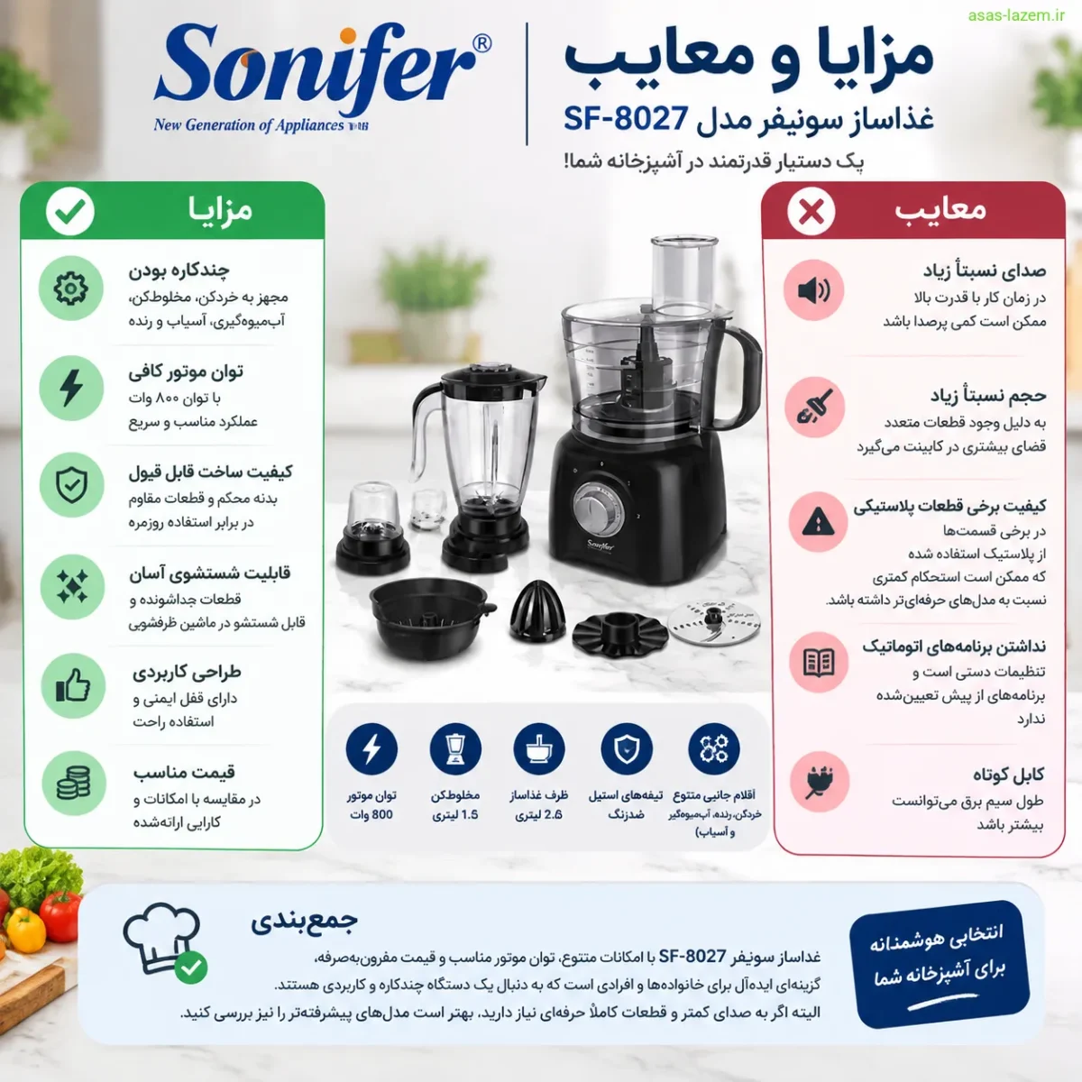 مزایا و معایب غذاساز سونیفر SF-8027