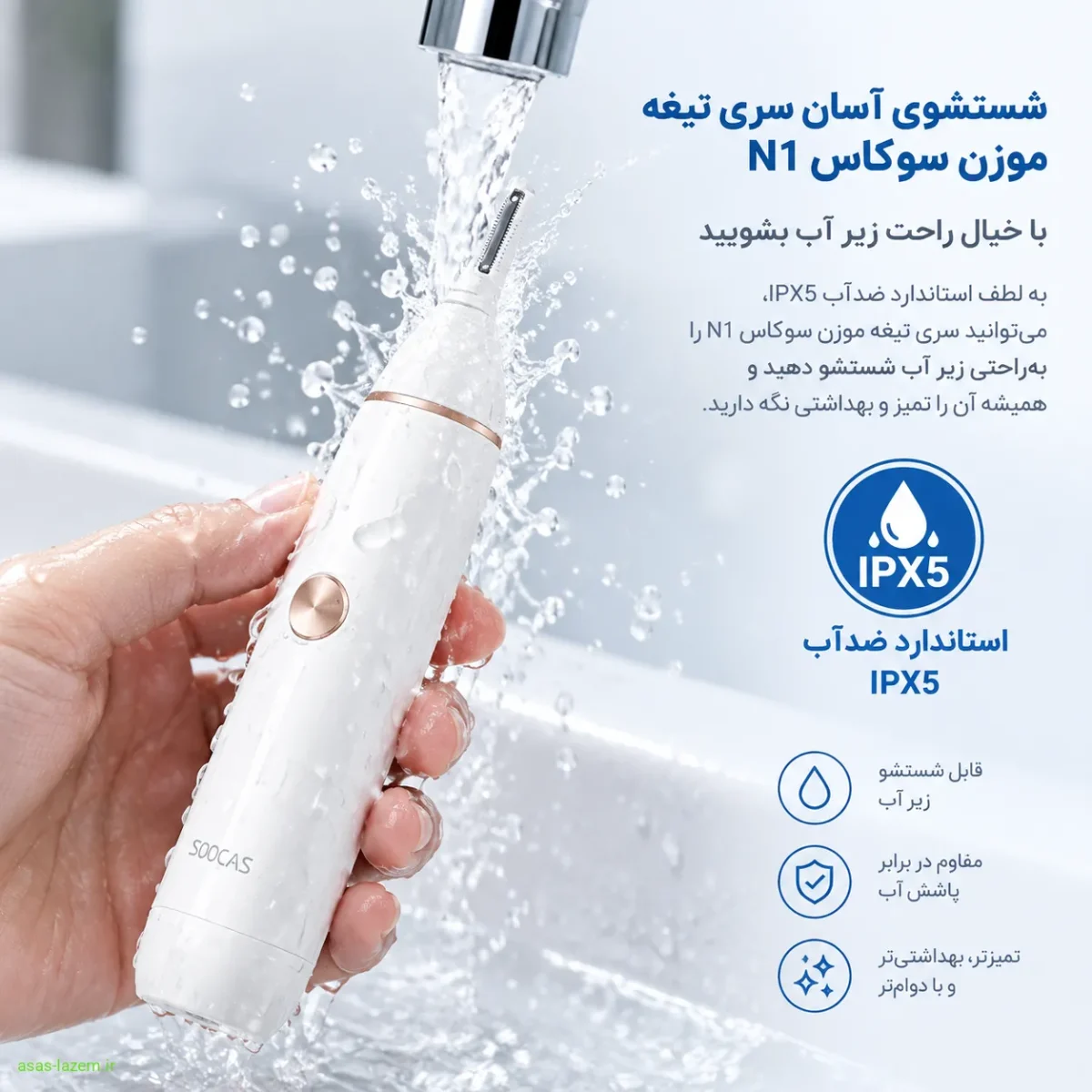شستشوی سری تیغه موزن سوکاس N1 زیر آب به دلیل استاندارد ضدآب IPX5
