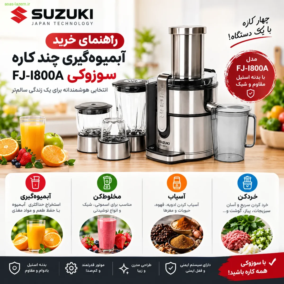 راهنمای خرید آبمیوه‌گیری چند کاره سوزوکی FJ-I800A