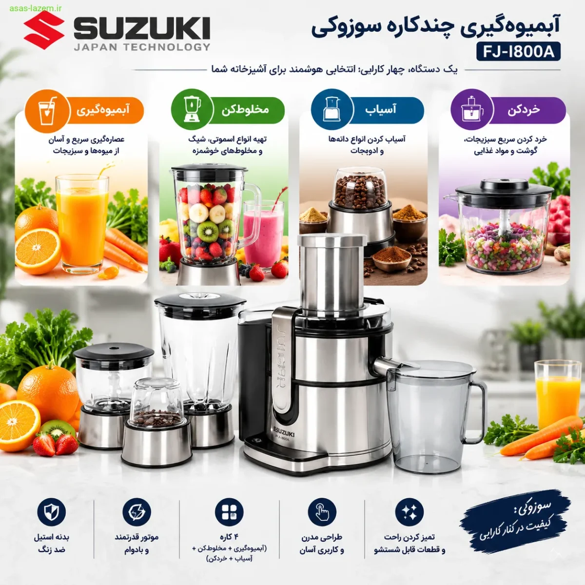 چهارکاره بودن آبمیوه‌گیری سوزوکی FJ-I800A شامل آبمیوه‌گیری، مخلوط‌کن، آسیاب و خردکن