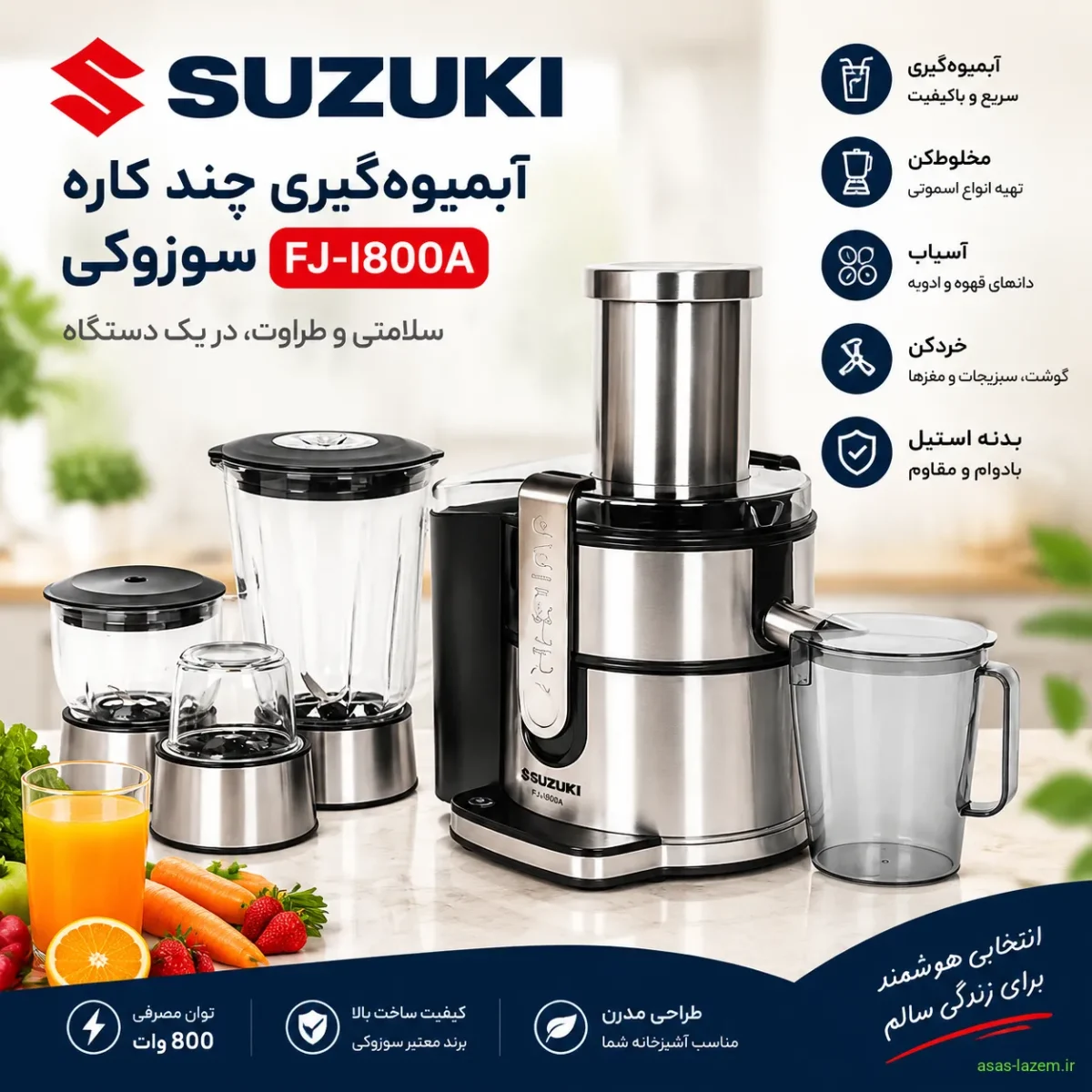 آبمیوه‌گیری چند کاره سوزوکی FJ-I800A با بدنه استیل