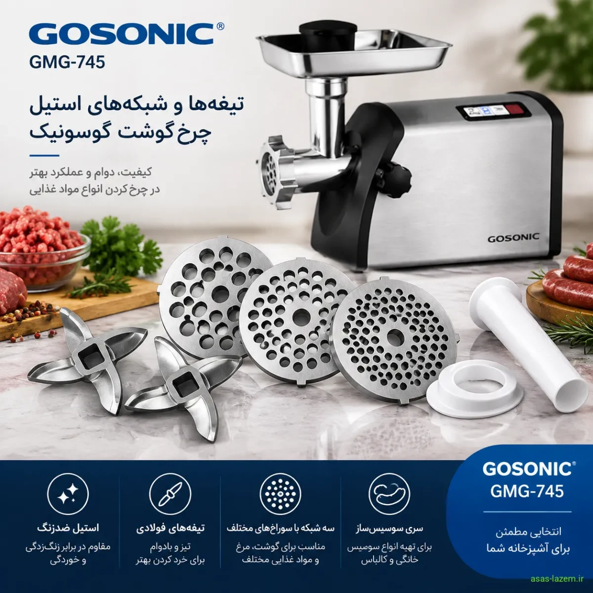 تیغه‌ها و شبکه‌های استیل چرخ گوشت گوسونیک GMG-745