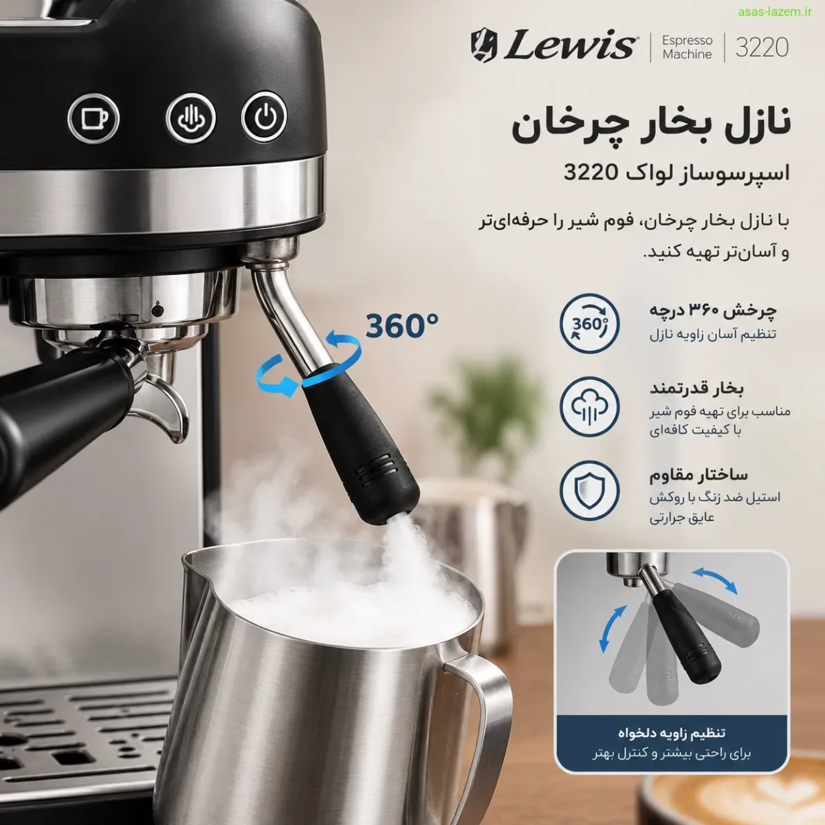 نازل بخار چرخان اسپرسوساز لواک 3220