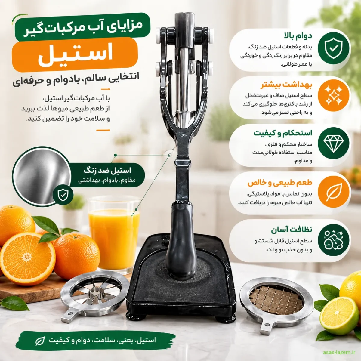 مزایای آب مرکبات‌گیر استیل مانند دوام و بهداشت