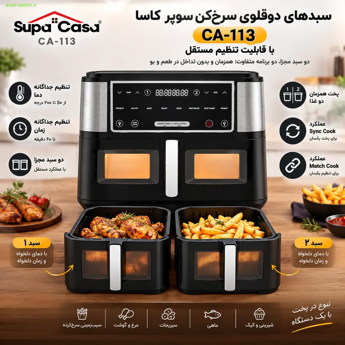 سبدهای دوقلوی سرخکن سوپر کاسا CA-113 سبدهای دوقلوی سرخکن سوپر کاسا CA-113 با قابلیت تنظیم مستقل