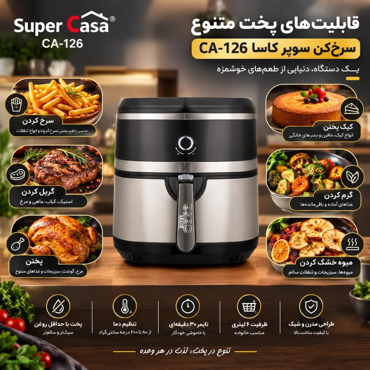 قابلیت‌های پخت متنوع سرخ‌کن سوپر کاسا CA-126
