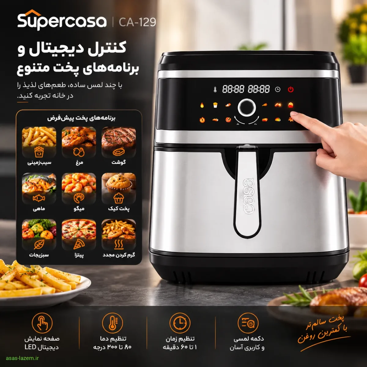 کنترل دیجیتال و برنامه‌های پخت سرخ کن سوپرکاسا CA-129