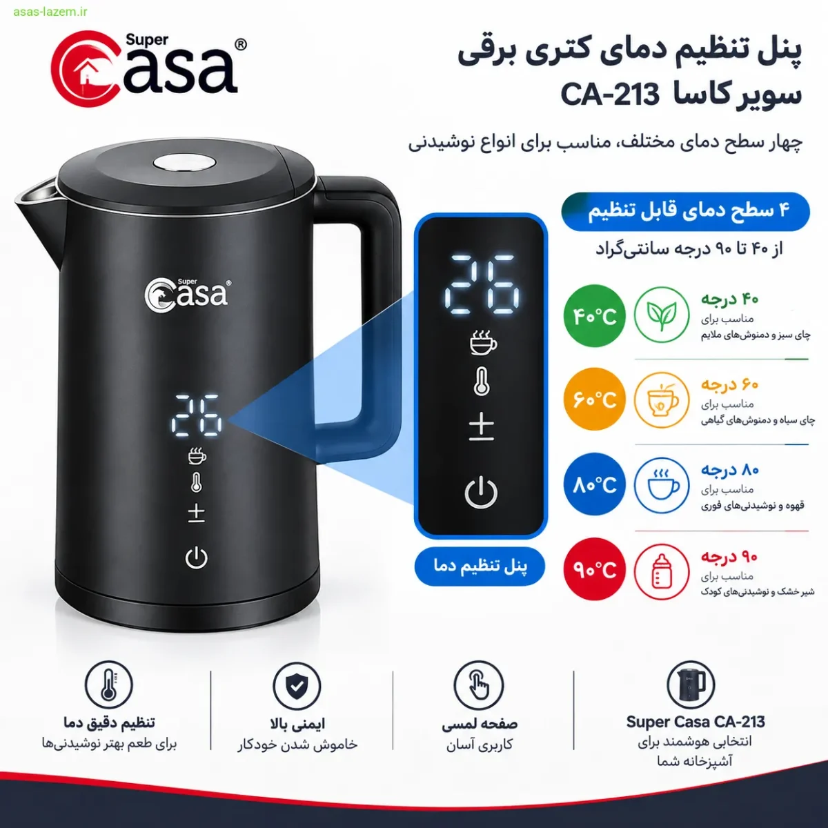 پنل تنظیم دمای کتری برقی سوپر کاسا CA-213 در چهار سطح ۴۰ تا ۹۰ درجه