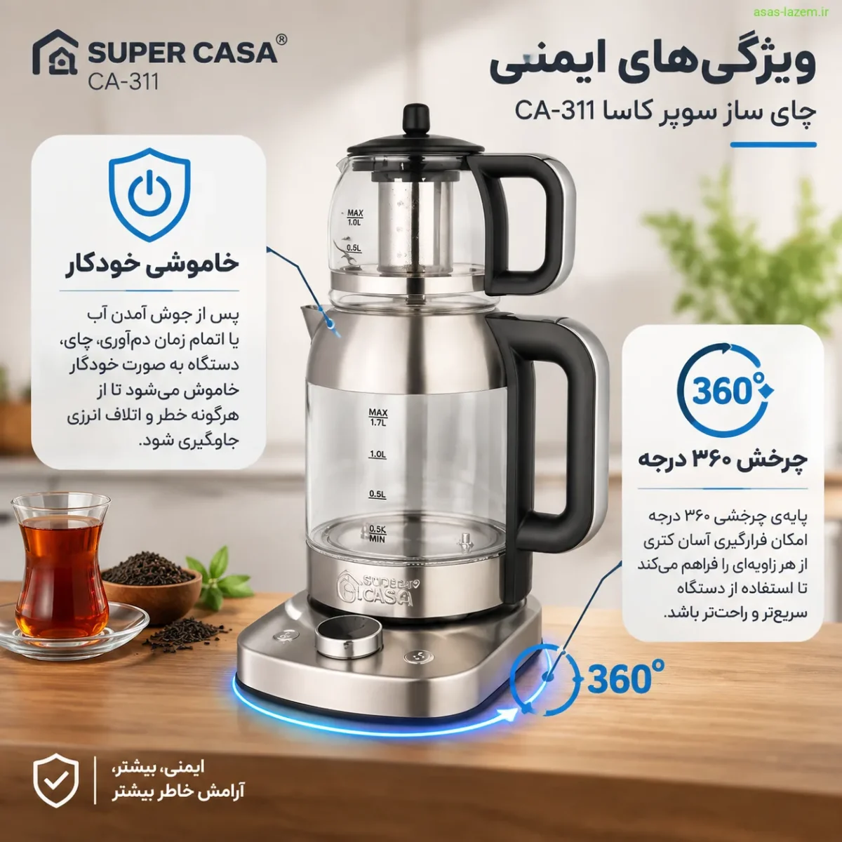 ویژگی‌های ایمنی چای ساز سوپر کاسا CA-311 شامل خاموشی خودکار و چرخش ۳۶۰ درجه