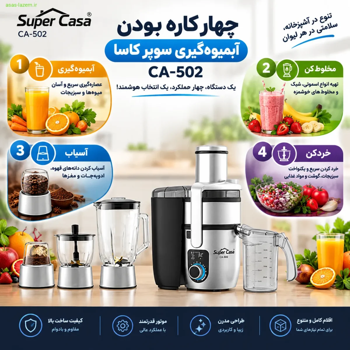 چهارکاره بودن آبمیوه‌گیری سوپر کاسا CA-502