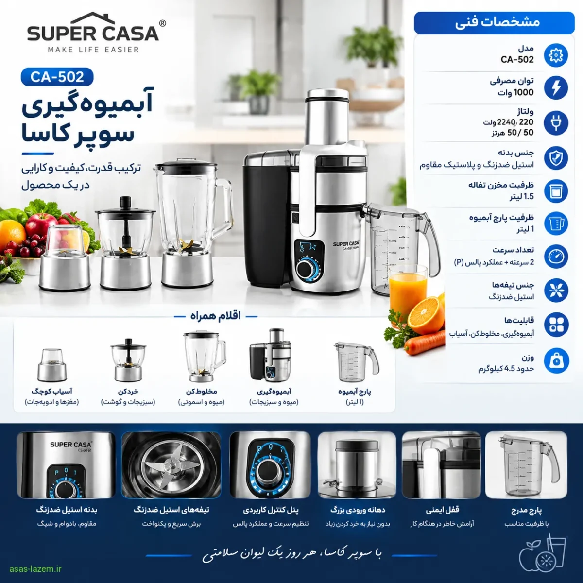 مشخصات فنی آبمیوه‌گیری سوپر کاسا CA-502
