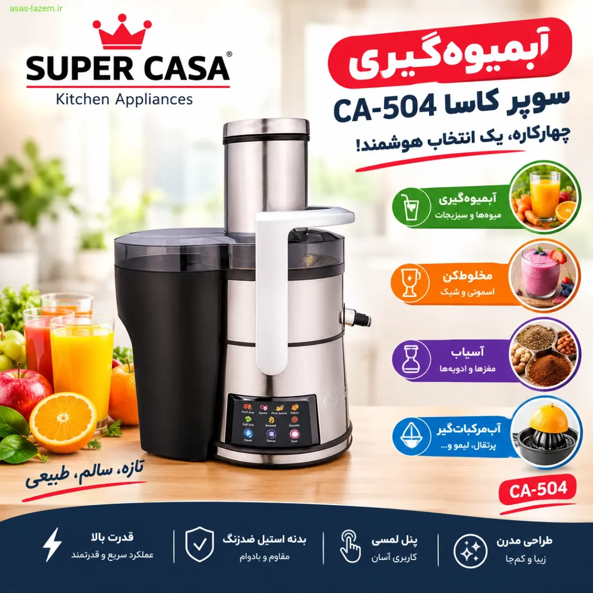 قابلیت چهارکاره آبمیوه‌گیری سوپر کاسا CA-504