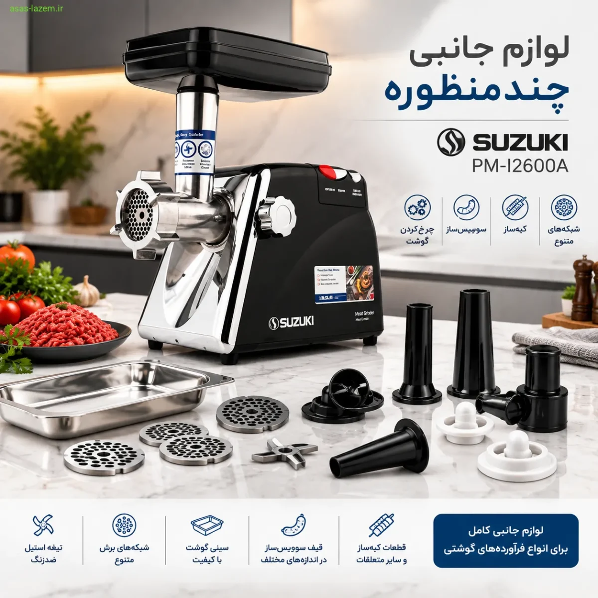 لوازم جانبی چرخ گوشت سوزوکی PM-I2600A