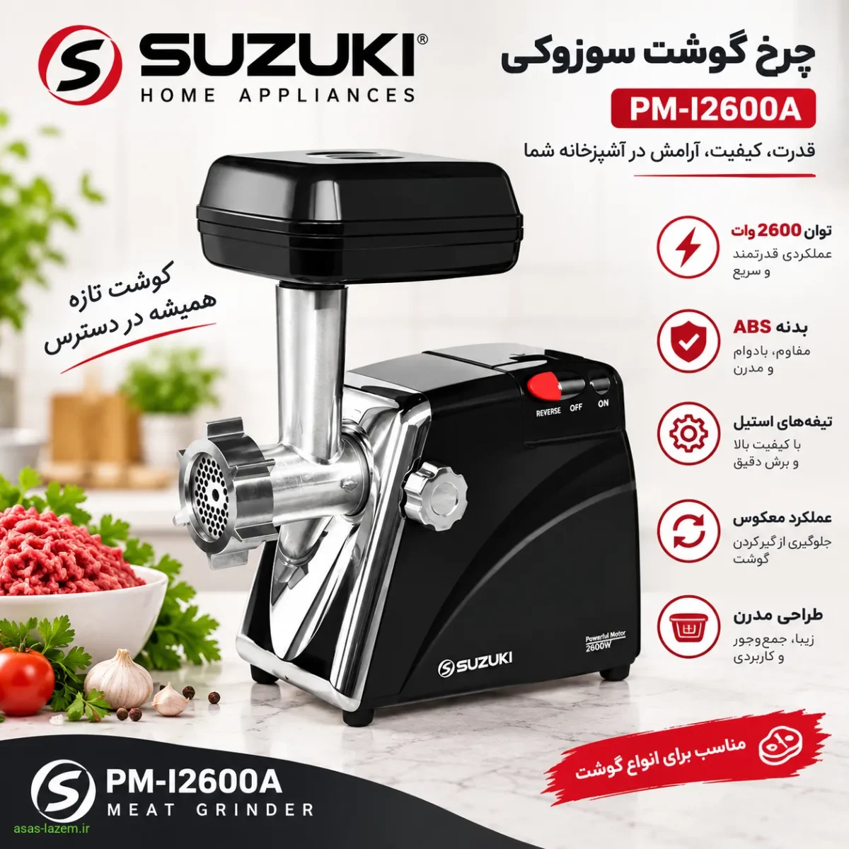 چرخ گوشت سوزوکی PM-I2600A با طراحی مدرن و بدنه ABS