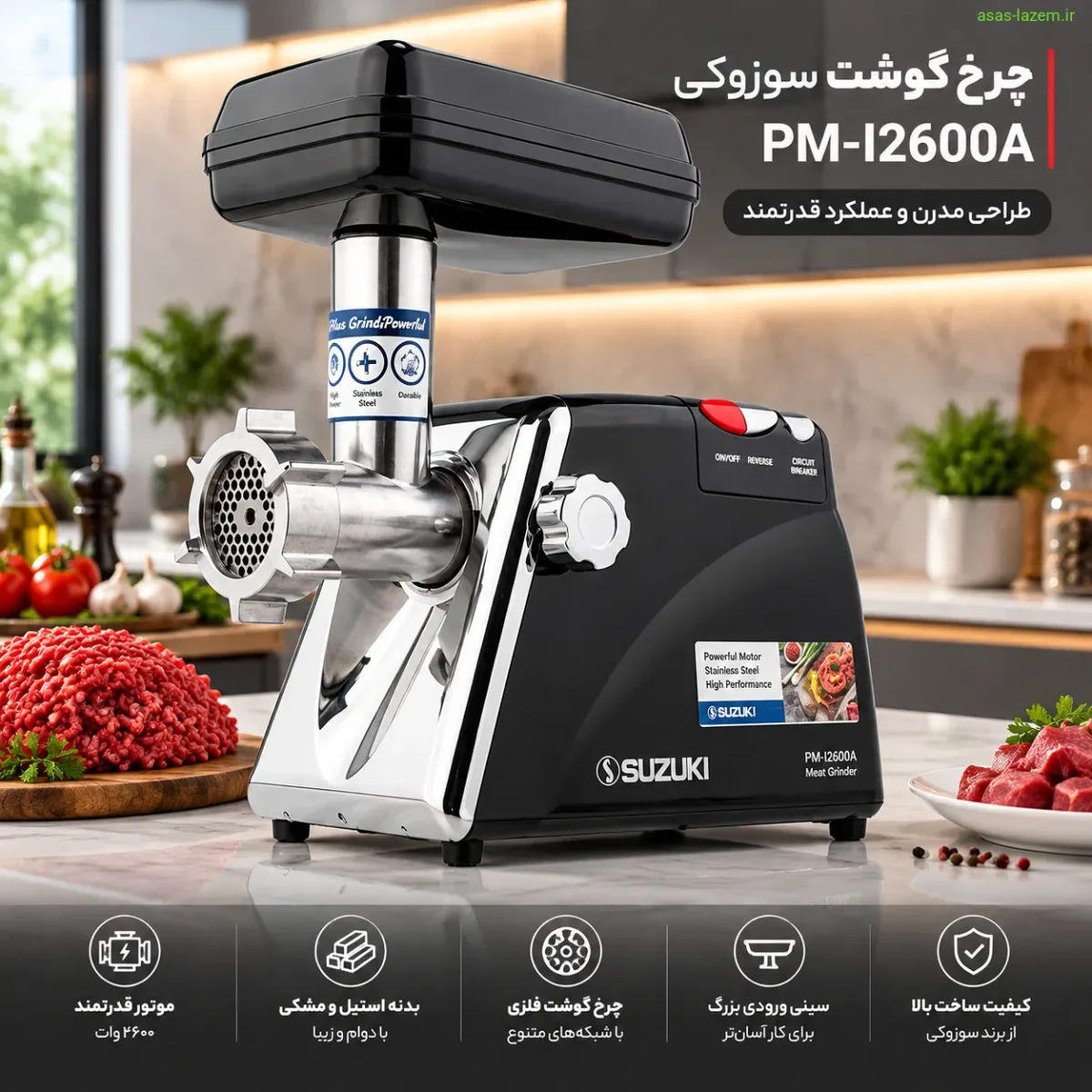 نمای کلی چرخ گوشت سوزوکی PM-I2600A
